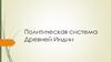 Политическая система Древней Индии