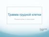 Травма грудной клетки
