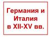 Германия и Италия в XII-XV веках