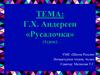 Г.Х. Андерсен «Русалочка» , 4 класс