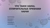 Что такое наука. Отличительные признаки науки