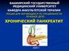 Хронический панкреатит