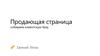 Продающая страница. Собираем клиентскую базу