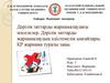 Дәрілік заттарды жарнамалаудағы мәселелер. Дәрілік заттарды жарнамалаудың әдістемелік ыңғайлары. ҚР жарнама туралы заңы