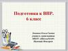 Подготовка к ВПР. 6 класс