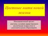 Цветные нити новой жизни
