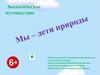Мы - дети природы. Экологическое путешествие