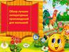 Обзор лучших литературных произведений для малышей