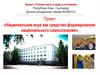 Национальная игра как средство формирования национального самосознания