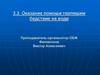 Оказание помощи терпящим бедствие на воде