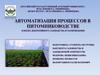 Автоматизация процессов в питомниководстве