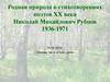 Родная природа в стихотворениях поэтов XX века. Николай Михайлович Рубцов 1936-1971