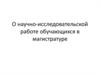 Научно-исследовательские работы обучающихся в магистратуре