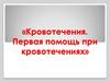 Первая помощь при кровотечениях