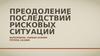 Преодоление последствий рисковых ситуаций