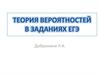 Теория вероятностей в заданиях ЕГЭ