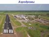Аэродромы