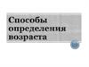 Способы определения возраста. Тест