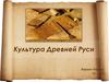 Культура Древней Руси. Особенности культуры Древней Руси