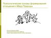 Психологические основы формирования отношения к Миру Природы. Экологическая культура