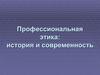 Профессиональная этика: история и современность