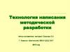 Технология написания методической разработки
