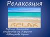 Релаксация. Виды релаксации