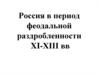 Россия в период феодальной раздробленности XI-XIII вв