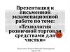 Технология розничной торговли средствами для чистки