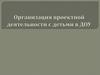 Организация проектной деятельности с детьми в ДОУ