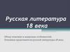 Русская литература 18 века