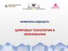 Инженеры будущего: цифровые технологии в образовании