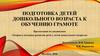 Подготовка детей дошкольного возраста к обучению грамоте