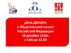 День донора в Общественной палате Российской Федерации