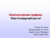 Компьютерная графика http://compgraph.tpu.ru/