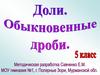 Доли. Обыкновенные дроби
