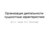 Организация деятельности: сущностные характеристики