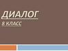 Диалог. 8 класс