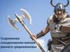 Снаряжение скандинавских воинов раннего Средневековья