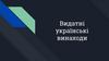 Видатні українські винаходи