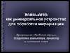 Компьютер как универсальное устройство для обработки информации