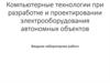 Simulink. Компьютерные технологии при разработке и проектировании электрооборудования автономных объектов