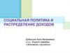 Социальная политика и распределение доходов