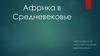 Африка в Средневековье