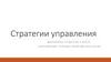 Стратегии управления
