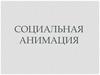 Социальная анимация