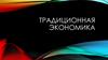 Традиционная экономика