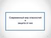 Современный мир опасностей и защита от них