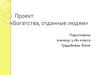 Проект «Богатства, отданные людям»