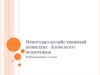 Природно-хозяйственный комплекс Азовского побережья